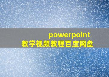 powerpoint教学视频教程百度网盘