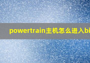 powertrain主机怎么进入bios