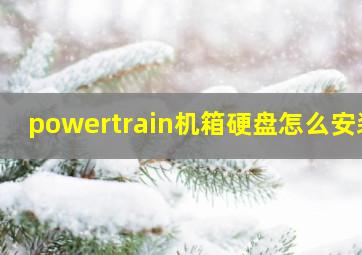 powertrain机箱硬盘怎么安装