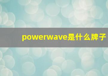 powerwave是什么牌子