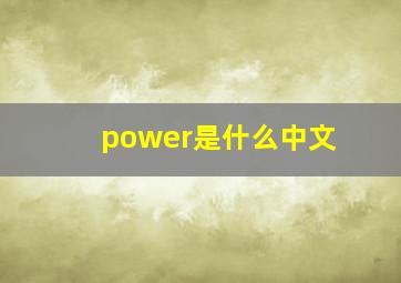 power是什么中文