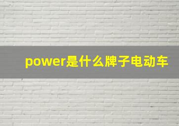 power是什么牌子电动车