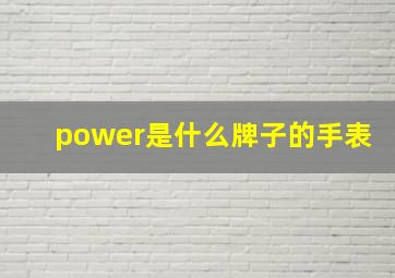 power是什么牌子的手表