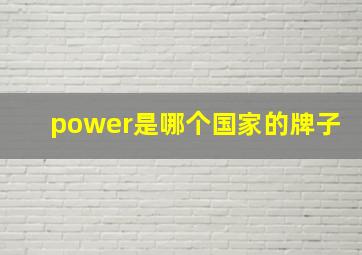 power是哪个国家的牌子