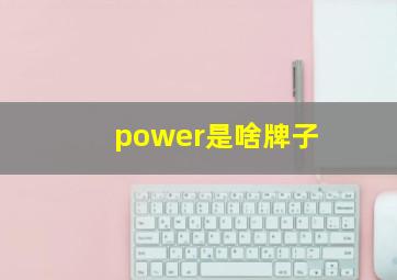 power是啥牌子