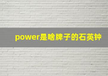 power是啥牌子的石英钟