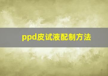 ppd皮试液配制方法