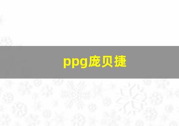 ppg庞贝捷