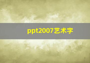 ppt2007艺术字