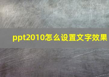 ppt2010怎么设置文字效果