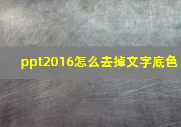 ppt2016怎么去掉文字底色