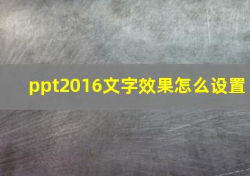 ppt2016文字效果怎么设置