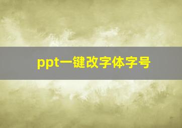 ppt一键改字体字号