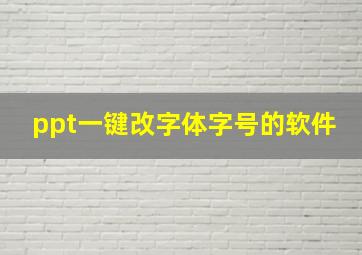 ppt一键改字体字号的软件