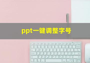 ppt一键调整字号