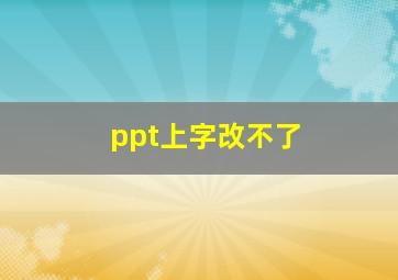 ppt上字改不了