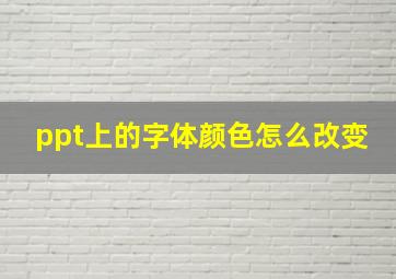 ppt上的字体颜色怎么改变