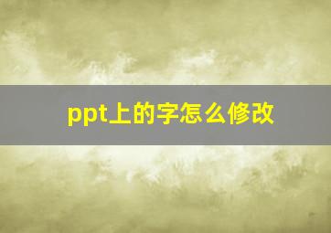 ppt上的字怎么修改