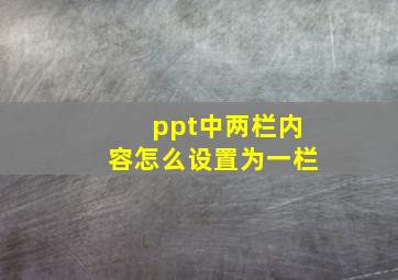 ppt中两栏内容怎么设置为一栏