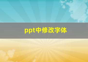 ppt中修改字体