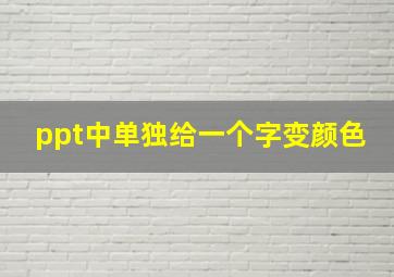 ppt中单独给一个字变颜色