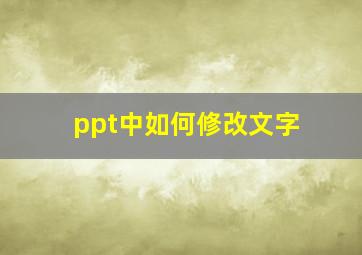 ppt中如何修改文字