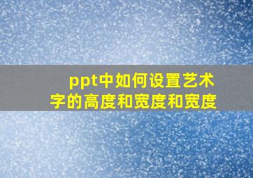 ppt中如何设置艺术字的高度和宽度和宽度