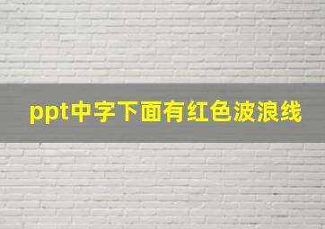 ppt中字下面有红色波浪线