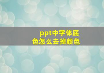 ppt中字体底色怎么去掉颜色