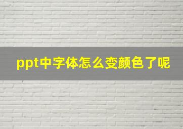 ppt中字体怎么变颜色了呢