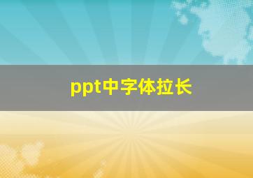 ppt中字体拉长