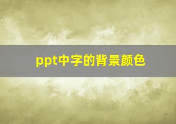 ppt中字的背景颜色