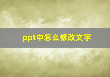 ppt中怎么修改文字