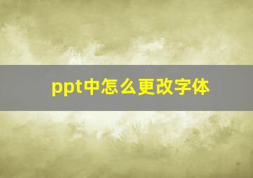 ppt中怎么更改字体