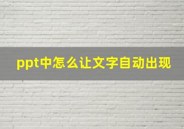 ppt中怎么让文字自动出现