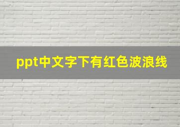 ppt中文字下有红色波浪线