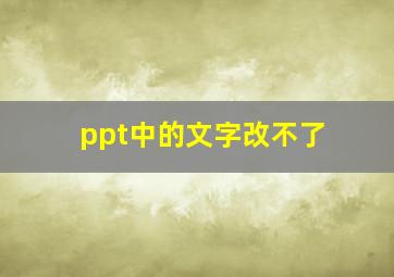 ppt中的文字改不了