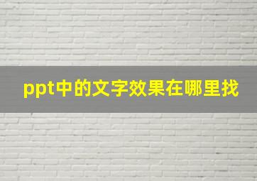 ppt中的文字效果在哪里找