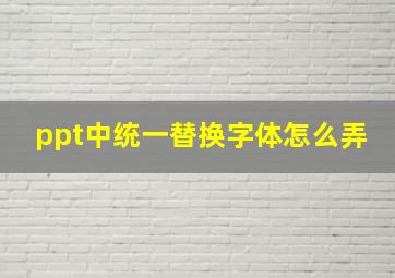 ppt中统一替换字体怎么弄