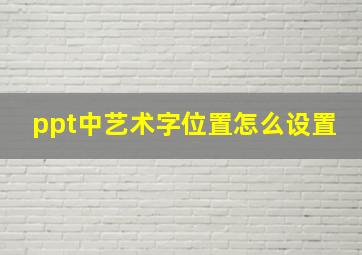 ppt中艺术字位置怎么设置