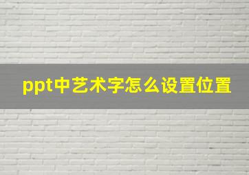 ppt中艺术字怎么设置位置