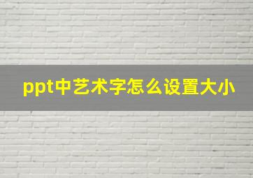 ppt中艺术字怎么设置大小