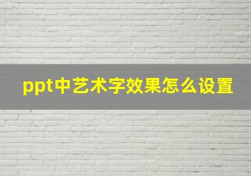 ppt中艺术字效果怎么设置