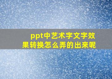 ppt中艺术字文字效果转换怎么弄的出来呢