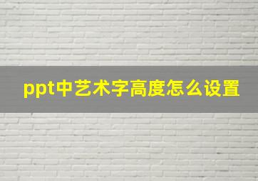 ppt中艺术字高度怎么设置