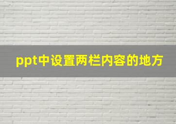 ppt中设置两栏内容的地方