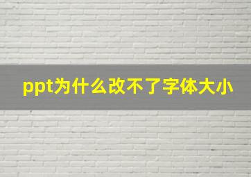 ppt为什么改不了字体大小