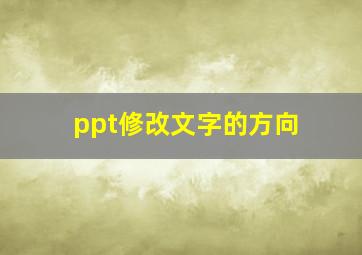 ppt修改文字的方向