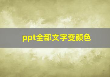 ppt全部文字变颜色