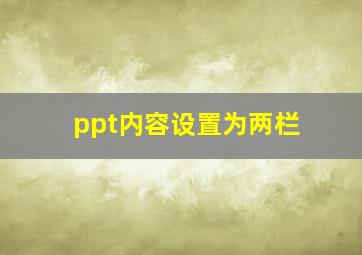 ppt内容设置为两栏